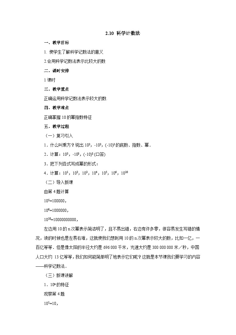【同步教案】北师大版数学七年级上册--2.10 科学计数法  教案第1页