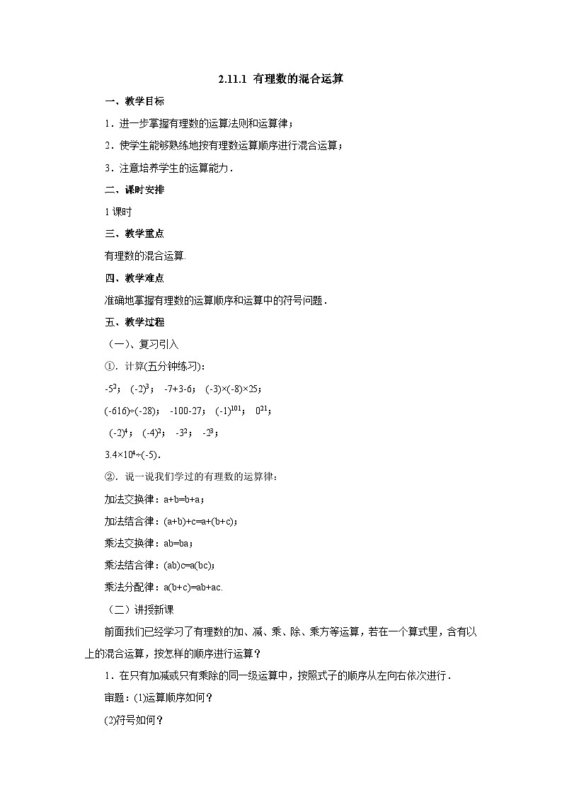 【同步教案】北师大版数学七年级上册--2.11.1有理数的混合运算  教案01