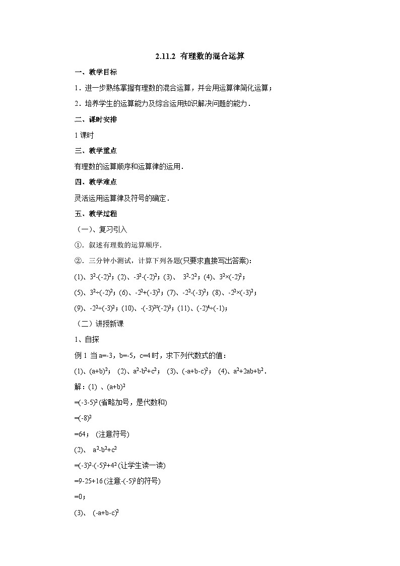 【同步教案】北师大版数学七年级上册--2.11.2有理数的混合运算  教案第1页