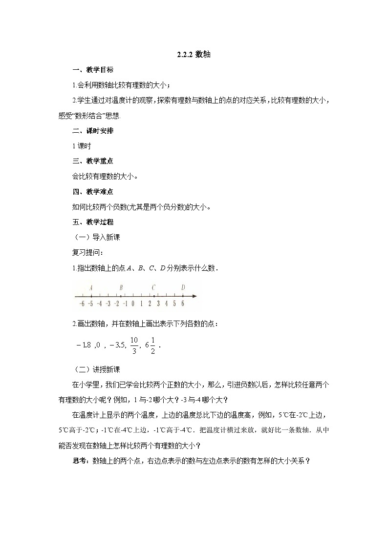 【同步教案】北师大版数学七年级上册--2.2.2数轴  教案01