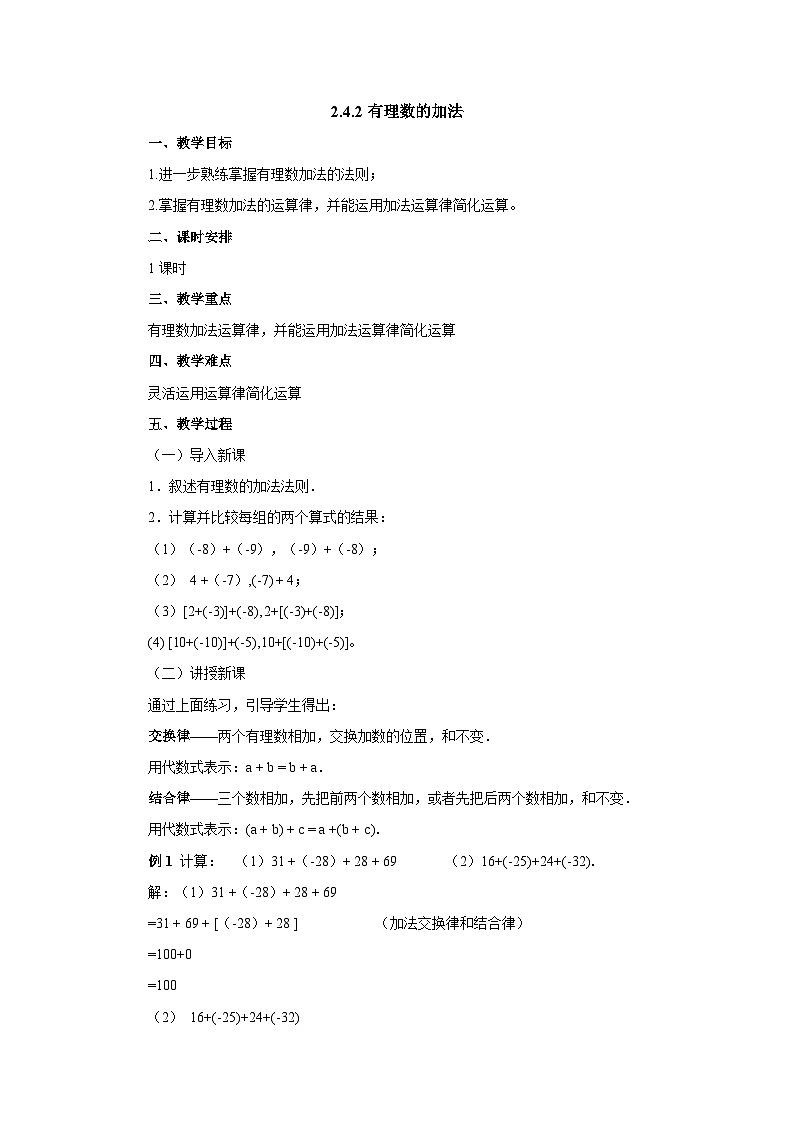 【同步教案】北师大版数学七年级上册--2.4.2有理数的加法  教案01