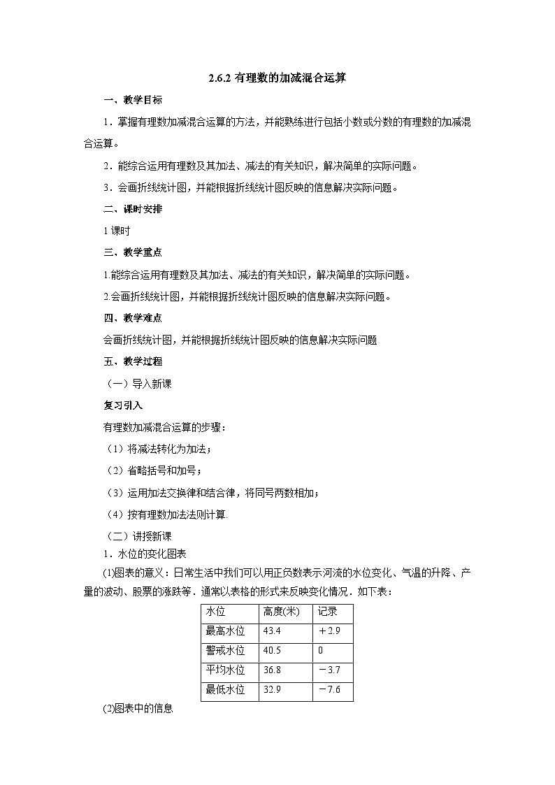 【同步教案】北师大版数学七年级上册--2.6.2有理数的加减混合运算  教案01