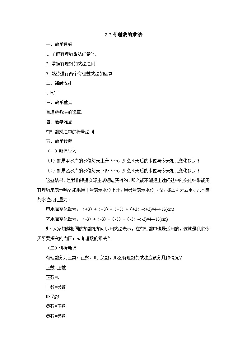 【同步教案】北师大版数学七年级上册--2.7.1有理数的乘法  教案第1页