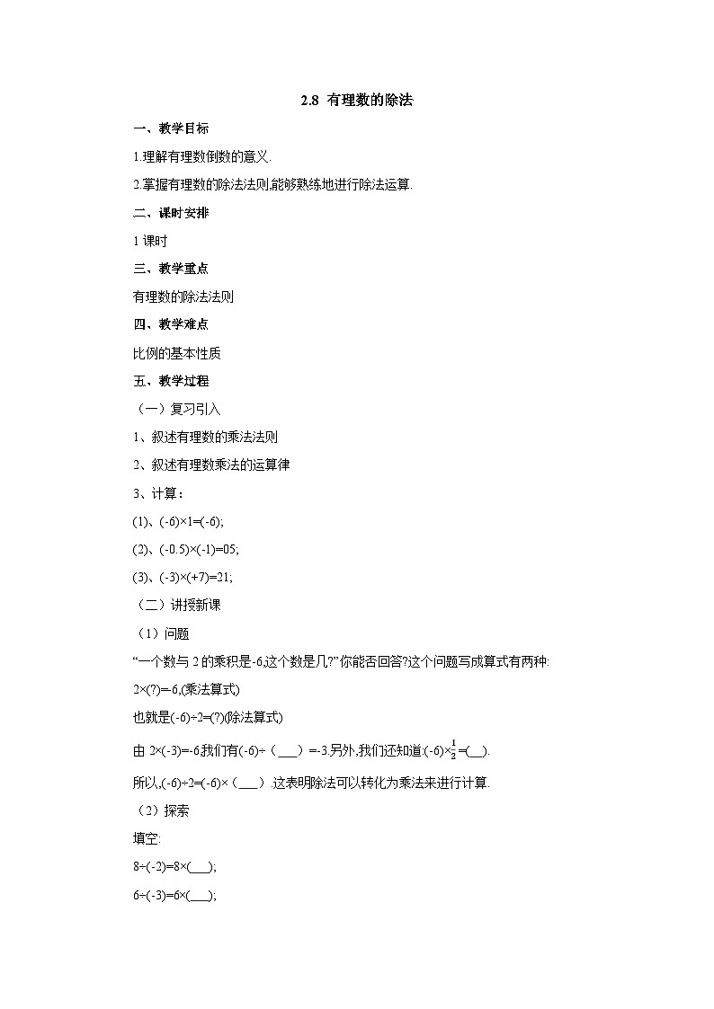 【同步教案】北师大版数学七年级上册--2.8有理数的除法  教案01