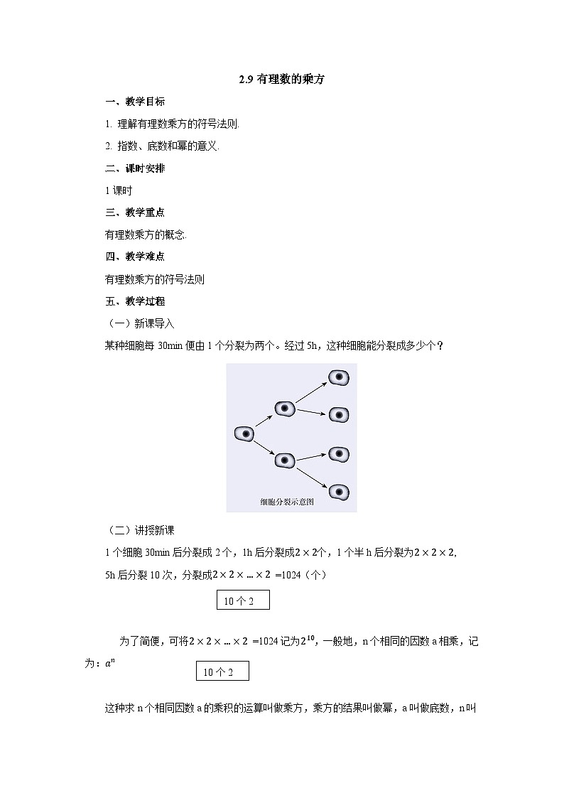 【同步教案】北师大版数学七年级上册--2.9有理数的乘方  教案第1页