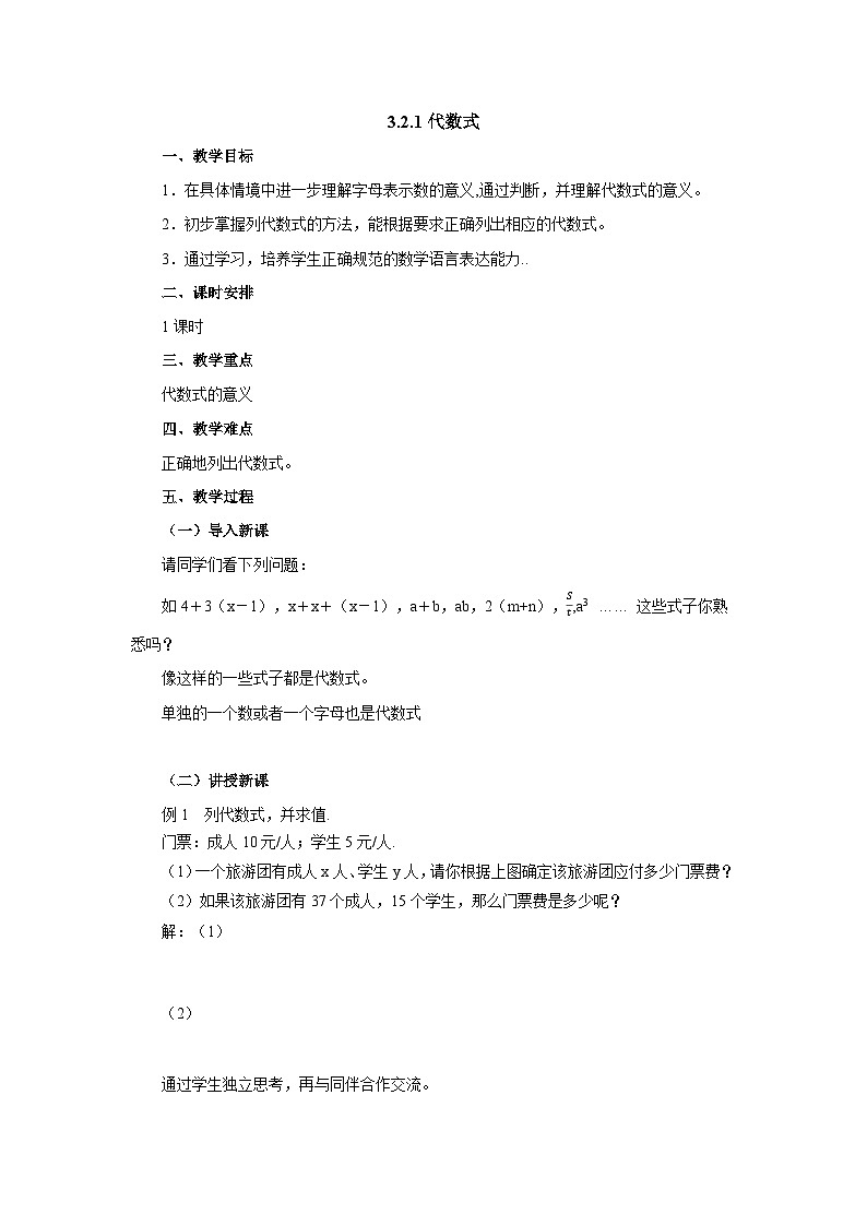 【同步教案】北师大版数学七年级上册--3.2.1代数式  教案01