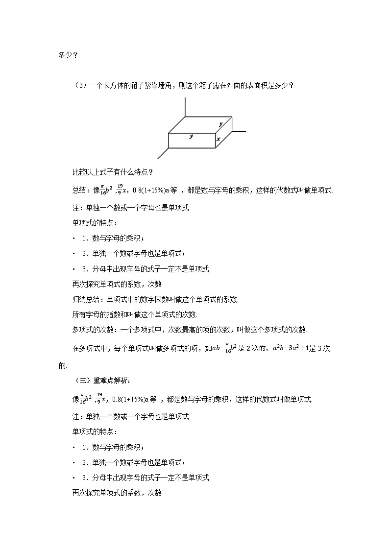 【同步教案】北师大版数学七年级上册--3.3整式  教案02