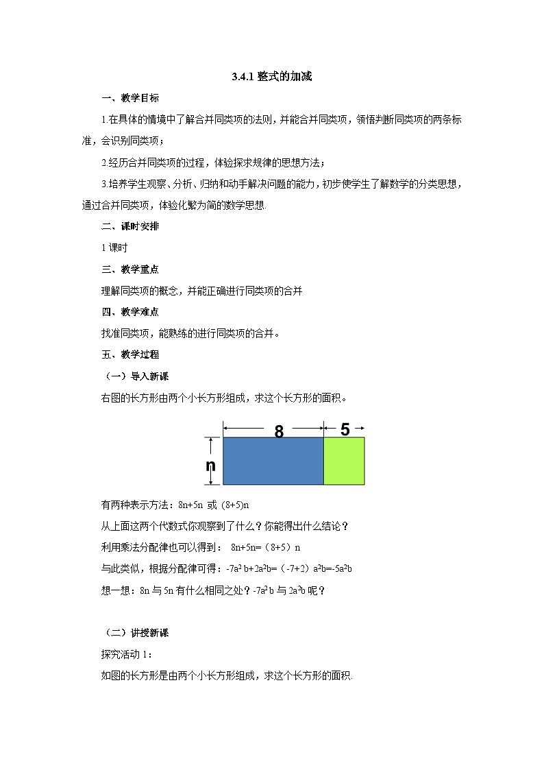【同步教案】北师大版数学七年级上册--3.4.1整式的加减  教案01