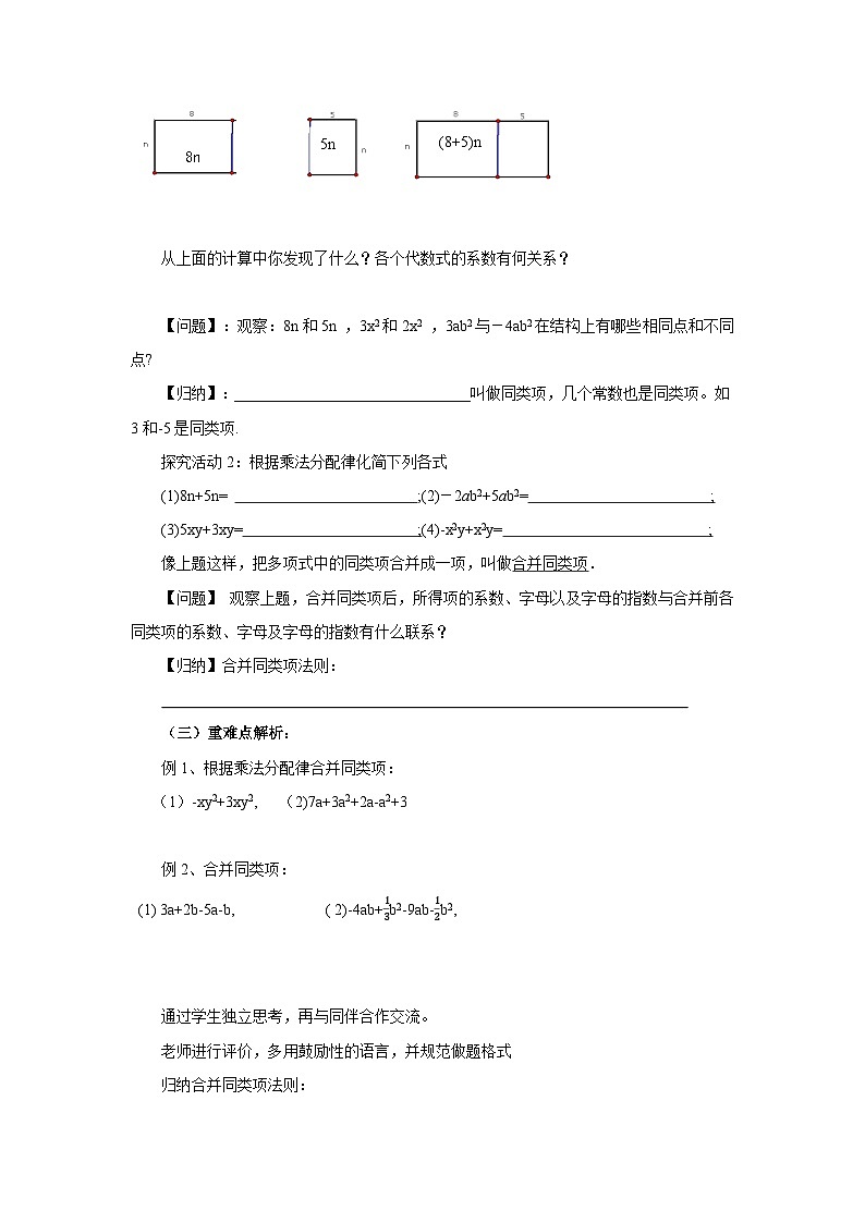 【同步教案】北师大版数学七年级上册--3.4.1整式的加减  教案02