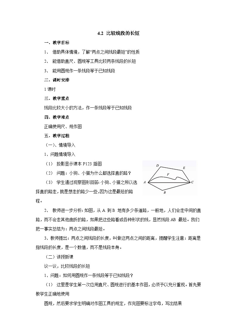 【同步教案】北师大版数学七年级上册--4.2比较线段的长短  教案01