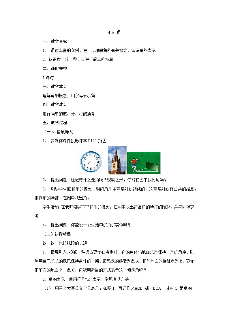 【同步教案】北师大版数学七年级上册--4.3角  教案01