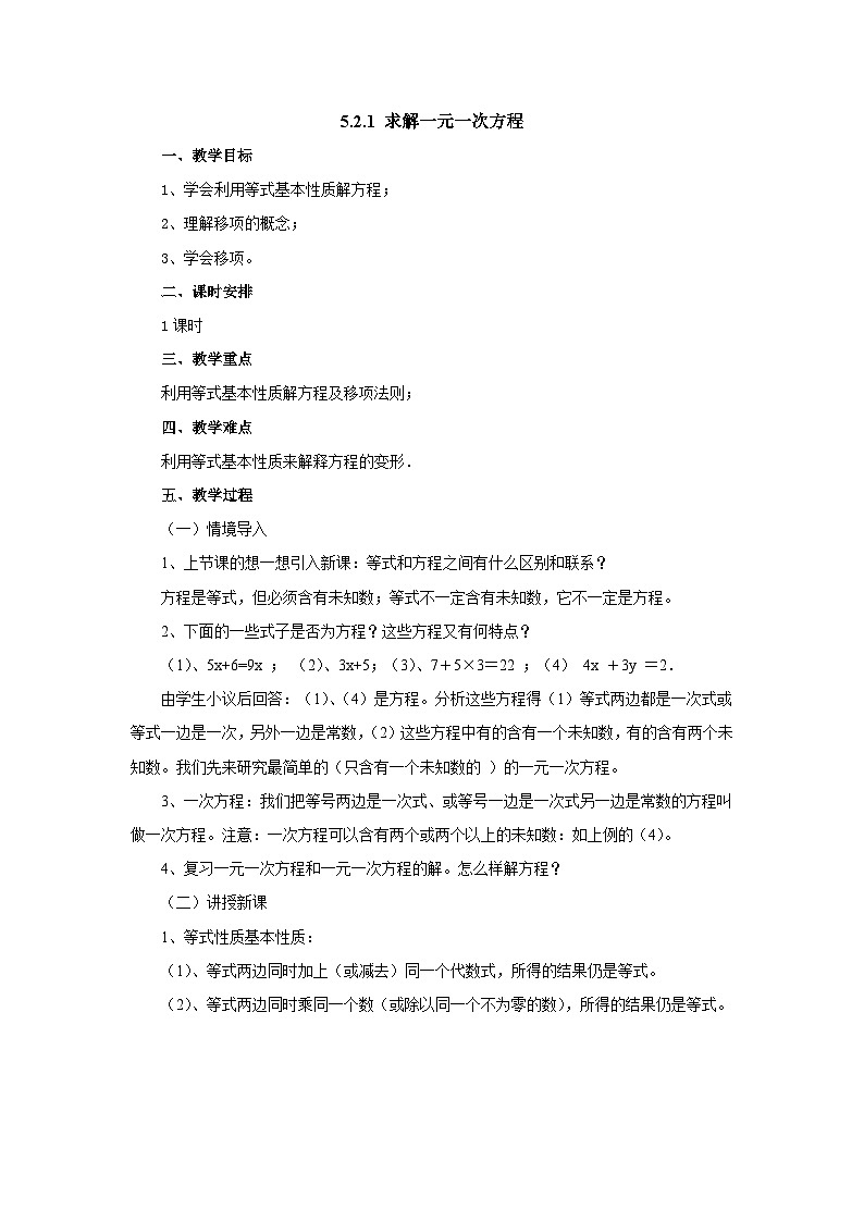 【同步教案】北师大版数学七年级上册--5.2.1求解一元一次方程  教案01