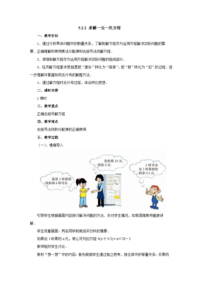 【同步教案】北师大版数学七年级上册--5.2.2求解一元一次方程  教案01