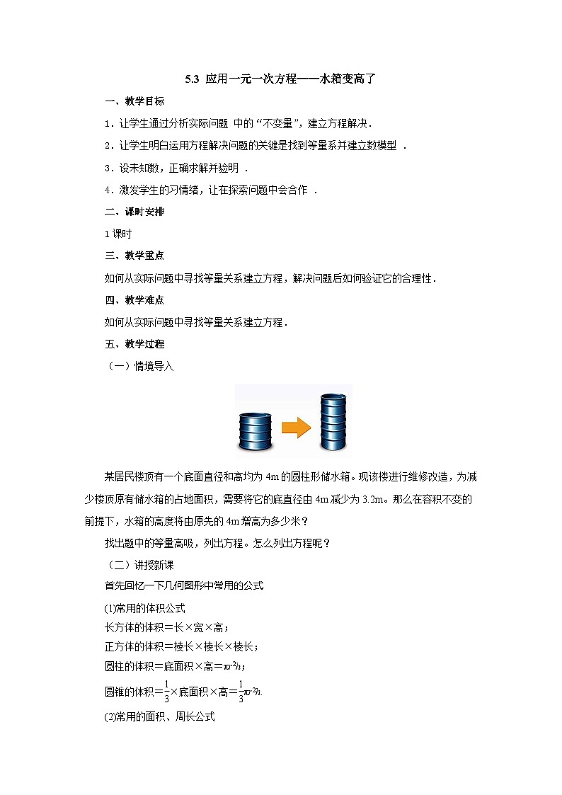【同步教案】北师大版数学七年级上册--5.3应用一元一次方程——水箱变高了  教案第1页