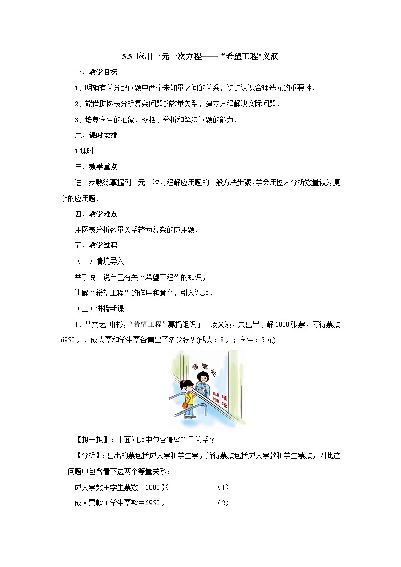 【同步教案】北师大版数学七年级上册--5.5应用一元一次方程——“希望工程”义演  教案01