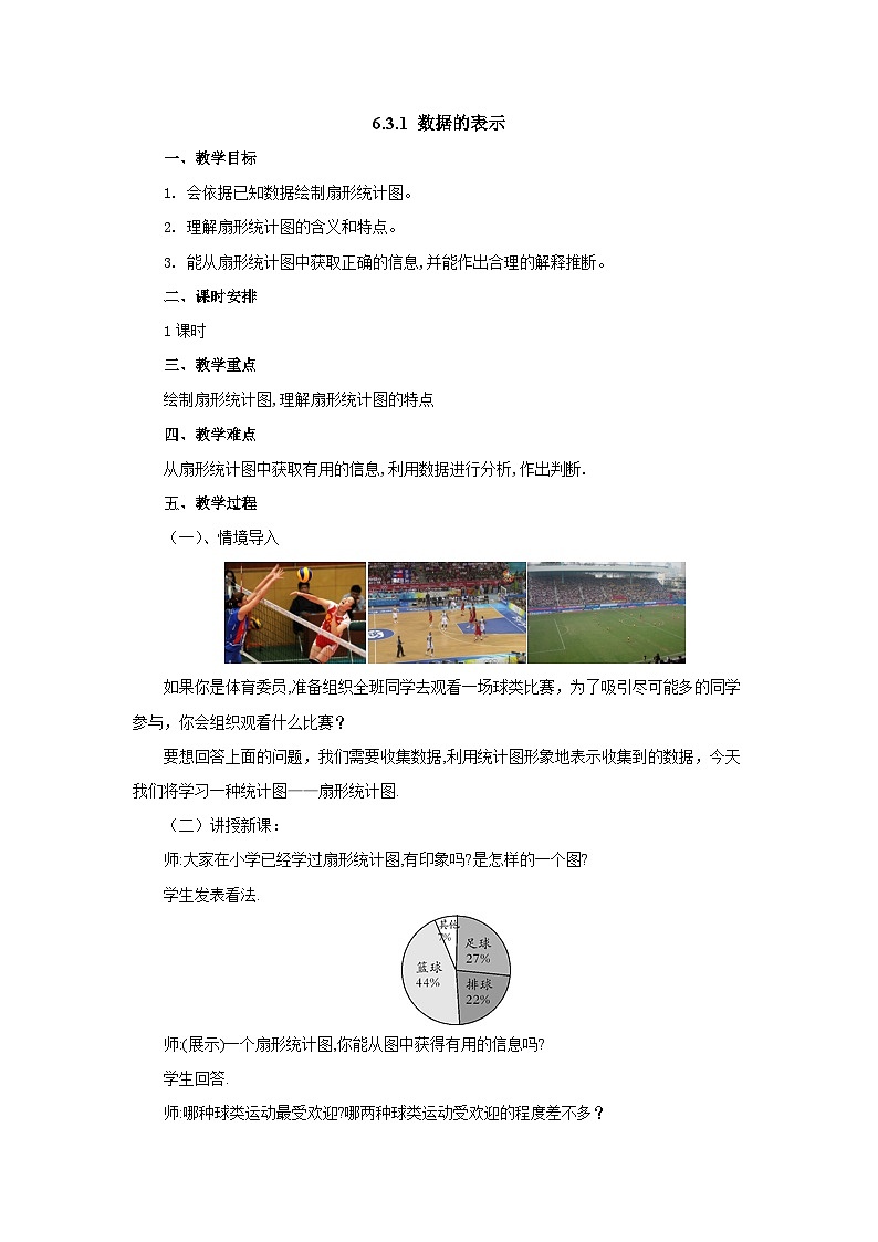 【同步教案】北师大版数学七年级上册--6.3.1数据的表示  教案01