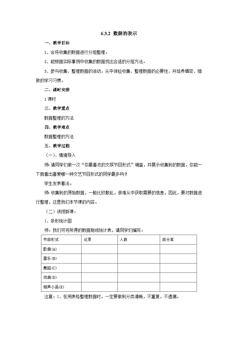 【同步教案】北师大版数学七年级上册--6.3.2数据的表示  教案01
