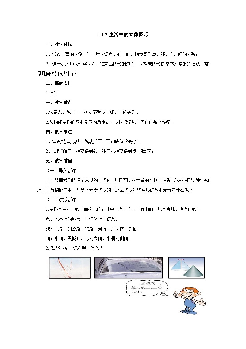 【同步教案】北师大版数学七年级上册-1.1.2生活中的立体图形  教案第1页