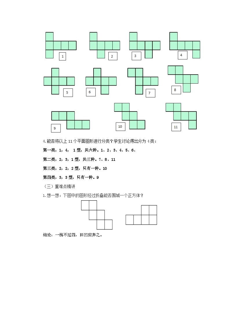 【同步教案】北师大版数学七年级上册-1.2.1展开与折叠  教案02