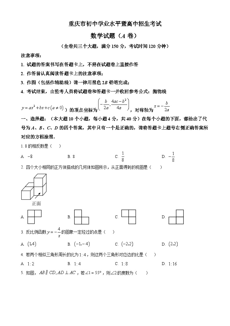 2023年重庆市中考数学真题（A卷）01