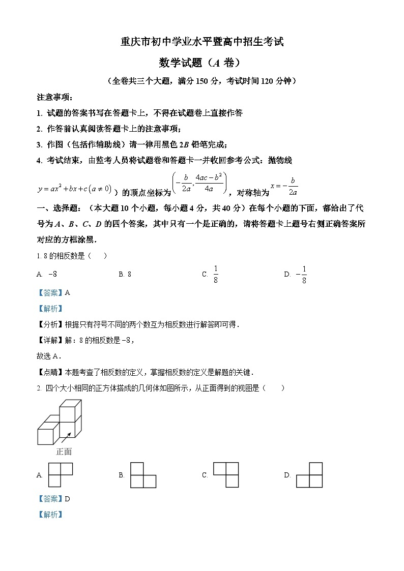 2023年重庆市中考数学真题（A卷）01