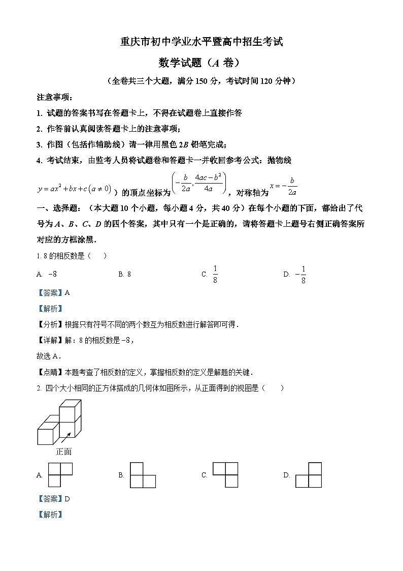 2023年重庆市中考数学真题（A卷）01