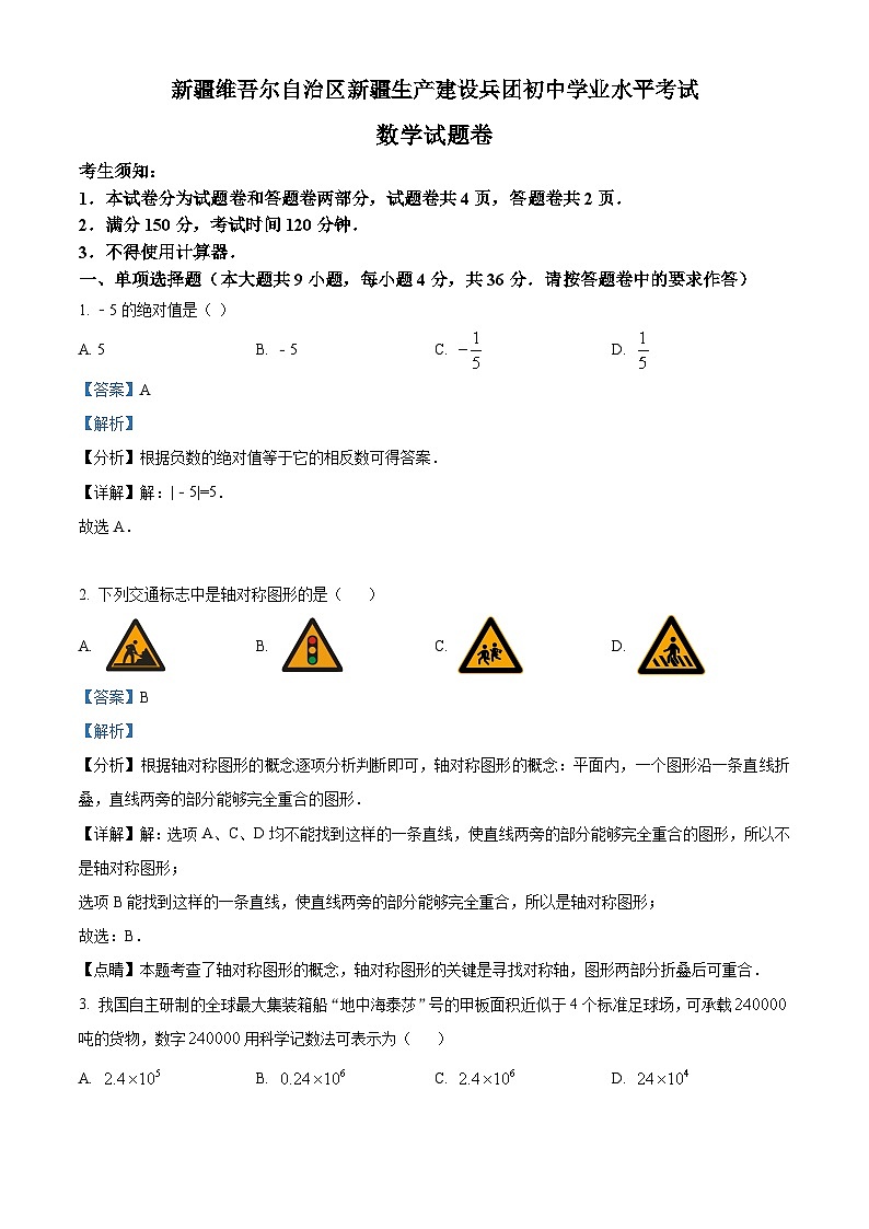 新疆维吾尔族自治区中考数学真题 （解析版）第1页