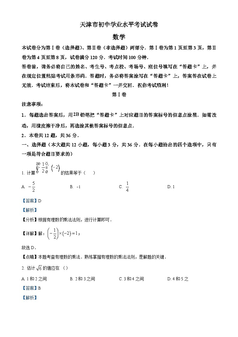 2023年天津市中考数学真题01