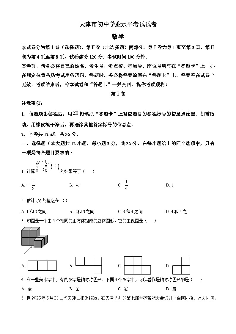 2023年天津市中考数学真题01