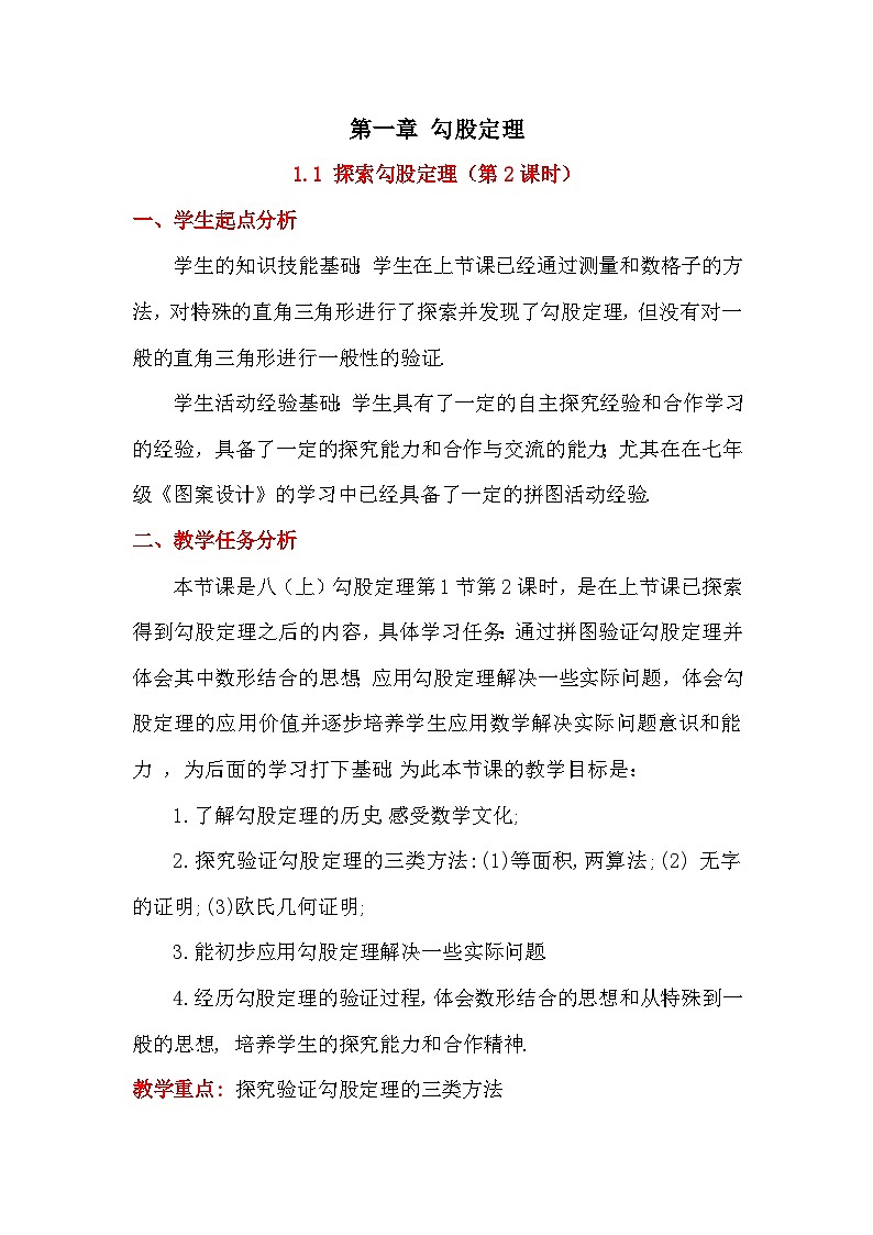 【同步教案】北师大版数学八年级上册--1.1 勾股定理的图形验证 教案01