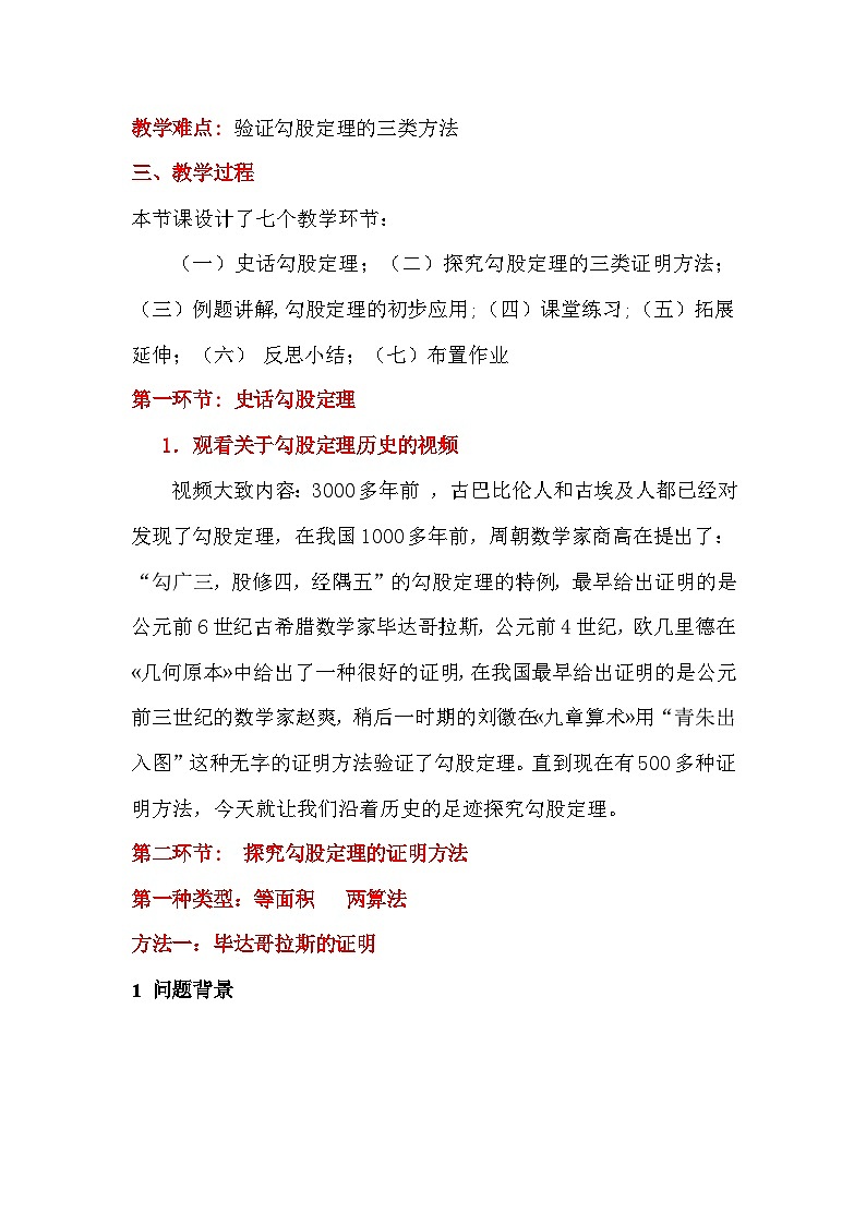 【同步教案】北师大版数学八年级上册--1.1 勾股定理的图形验证 教案02