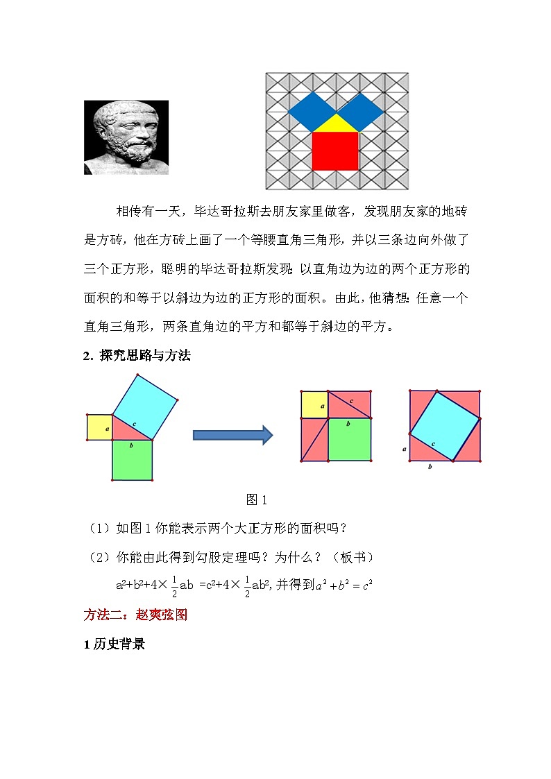 【同步教案】北师大版数学八年级上册--1.1 勾股定理的图形验证 教案03