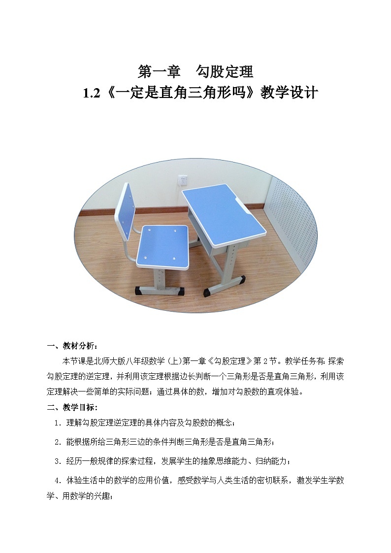 【同步教案】北师大版数学八年级上册--1.2 一定是直角三角形吗 教案01