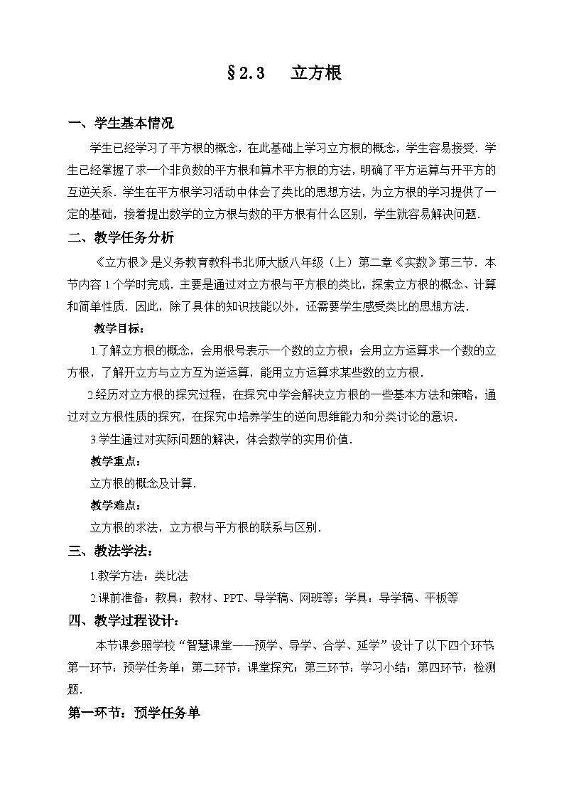 【同步教案】北师大版数学八年级上册--2.3 立方根 教案01