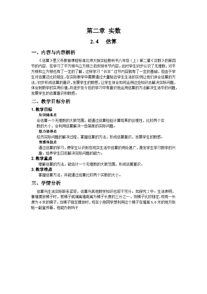 【同步教案】北师大版数学八年级上册--2.4 估算 教案01