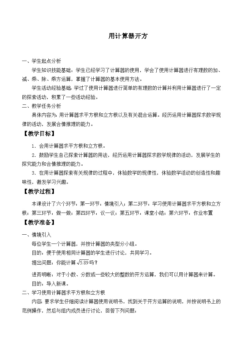 【同步教案】北师大版数学八年级上册--2.5 用计算器开方 教案01