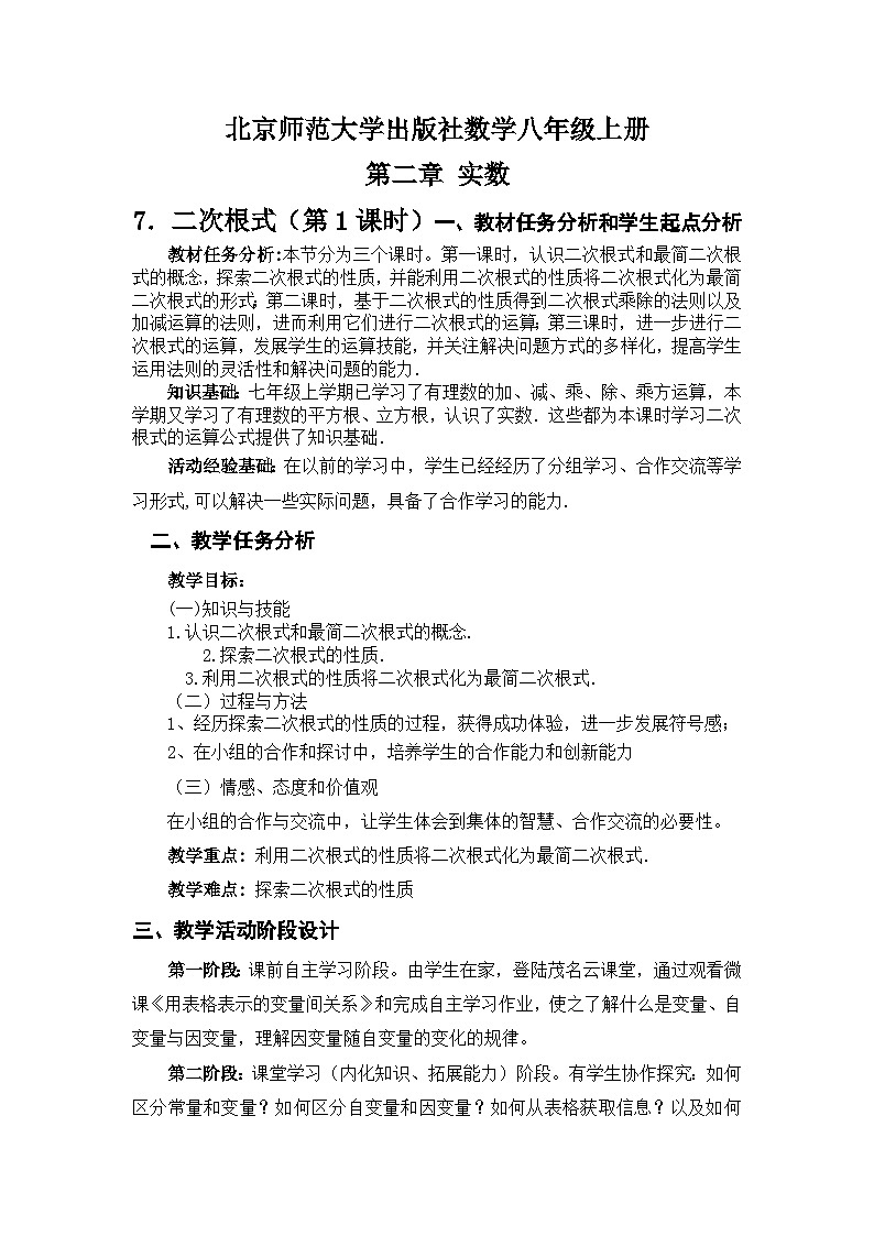 【同步教案】北师大版数学八年级上册--2.7 二次根式及性质 教案01