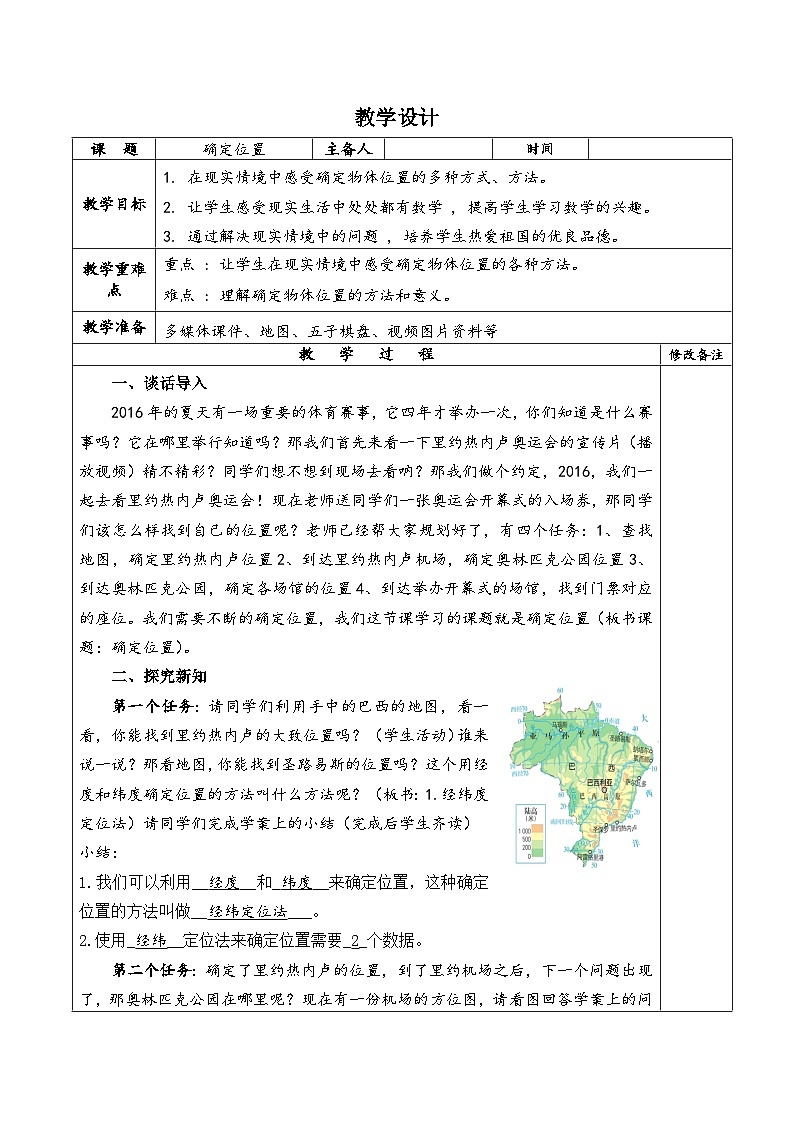 【同步教案】北师大版数学八年级上册--3.1 确定位置 教案01
