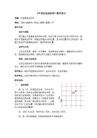 初中数学北师大版八年级上册2 平面直角坐标系优秀教学设计