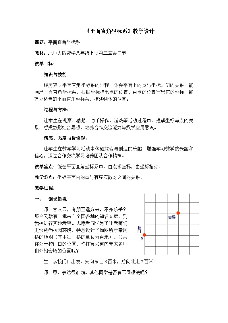 【同步教案】北师大版数学八年级上册--3.2 平面直角坐标系 教案01