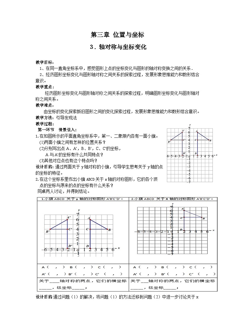 【同步教案】北师大版数学八年级上册--3.3 轴对称与坐标变化 教案01