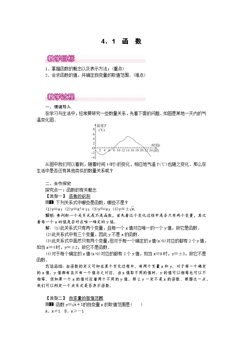 【同步教案】北师大版数学八年级上册--4.1函数 教案01