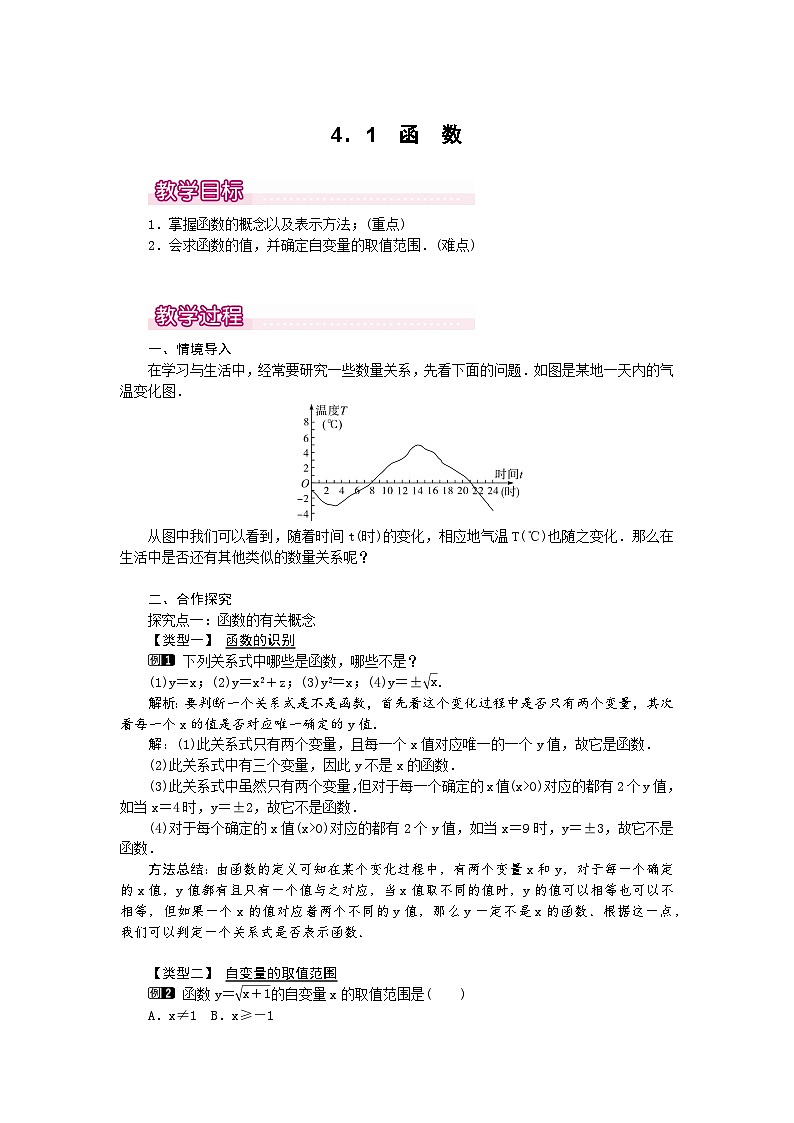 【同步教案】北师大版数学八年级上册--4.1函数 教案01