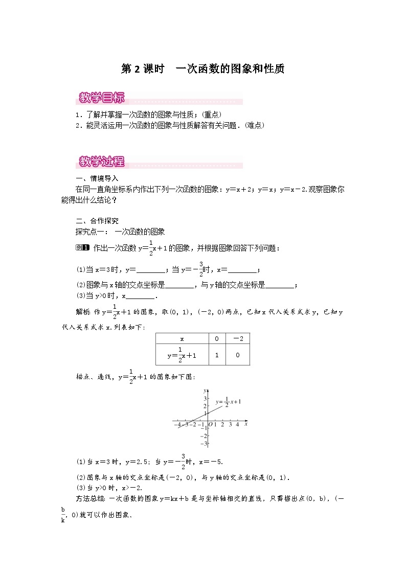 【同步教案】北师大版数学八年级上册--4.3 第2课时 一次函数的图象和性质 教案01