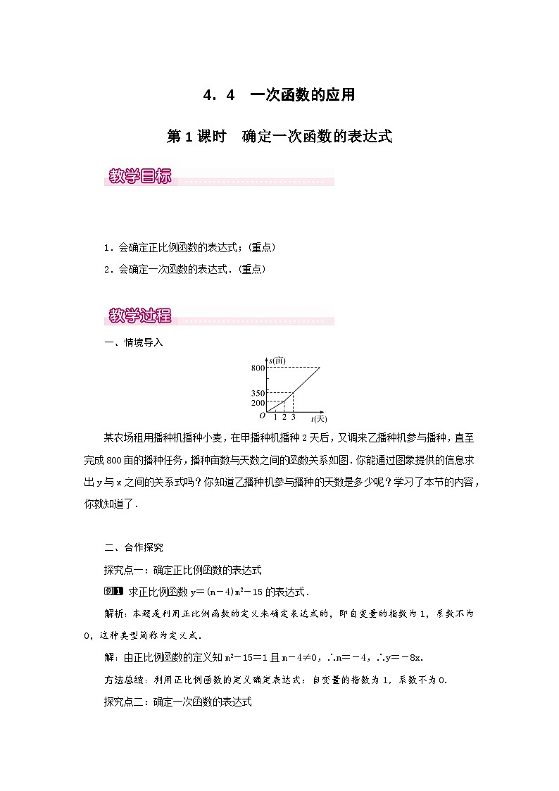 【同步教案】北师大版数学八年级上册--4.4 第1课时 确定一次函数的表达式 教案01
