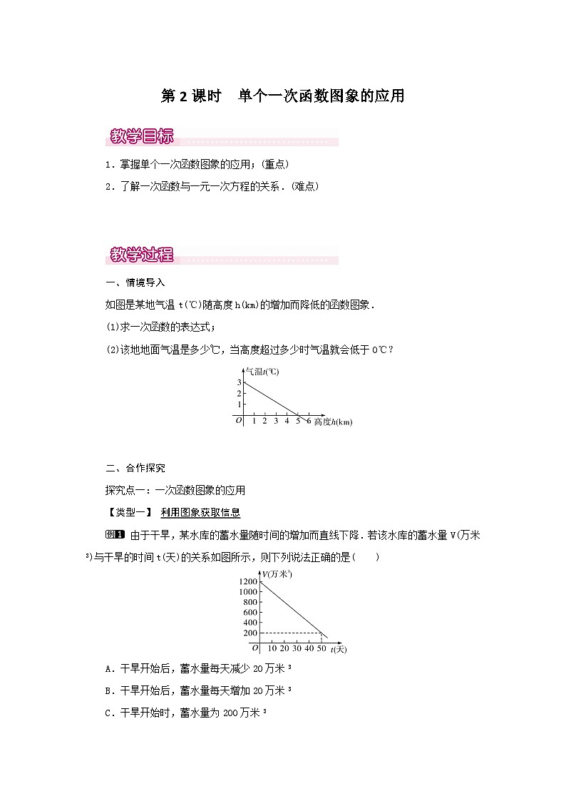 【同步教案】北师大版数学八年级上册--4.4 第2课时 单个一次函数图象的应用 教案01