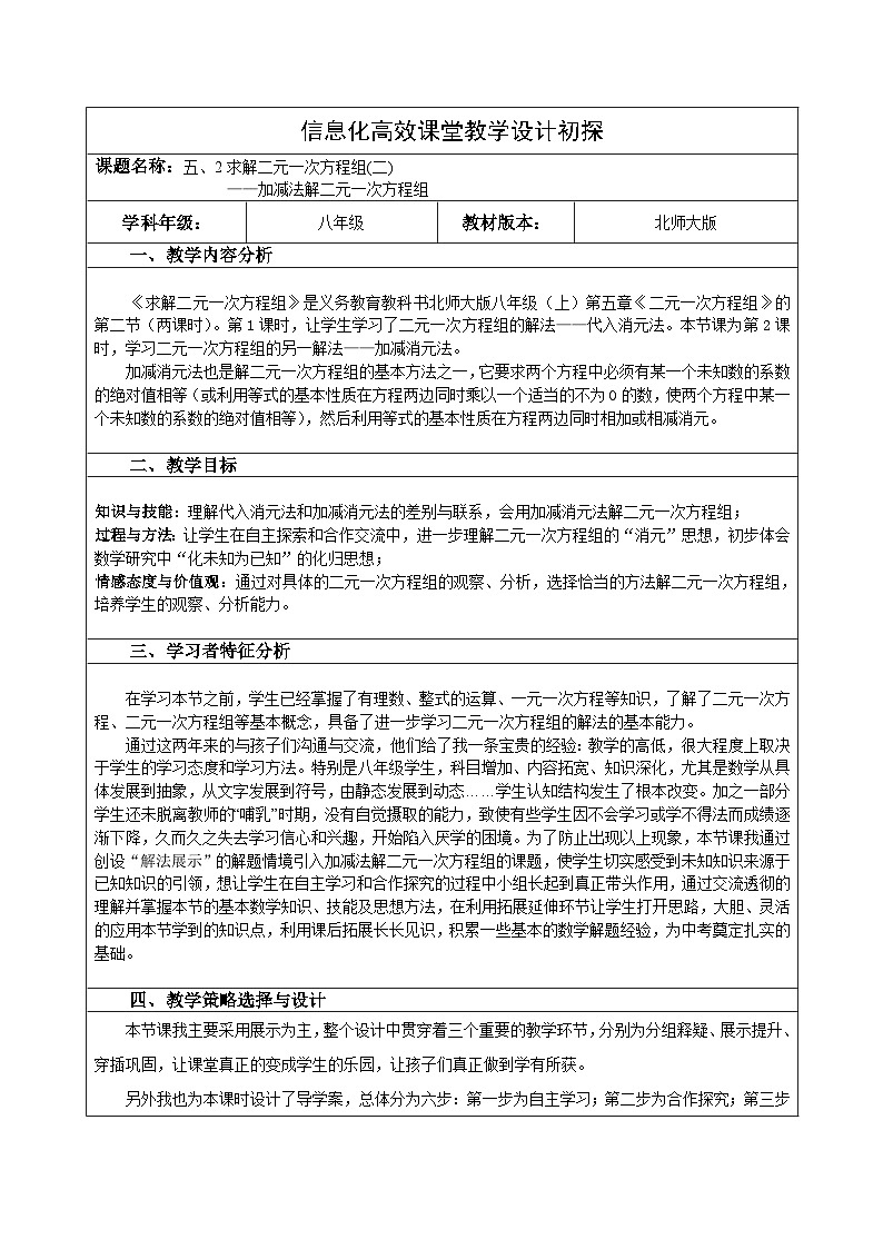 【同步教案】北师大版数学八年级上册--5.2 求解二元一次方程组 教案(表格式)01