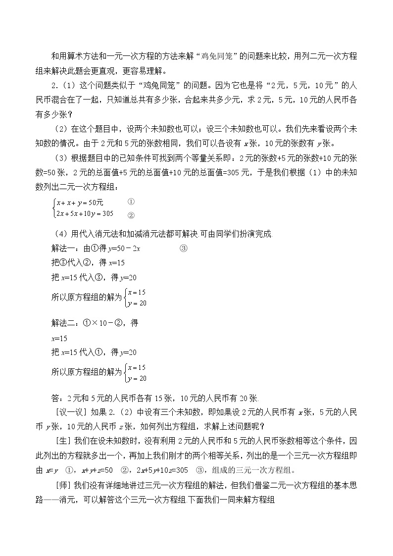 【同步教案】北师大版数学八年级上册--5.3 应用二元一次方程组—鸡兔同笼 教案03