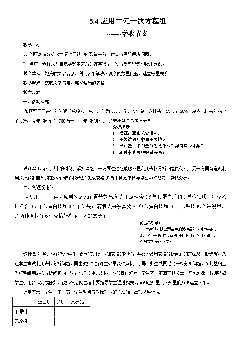 【同步教案】北师大版数学八年级上册--5.4 应用二元一次方程组—增收节支 教案01