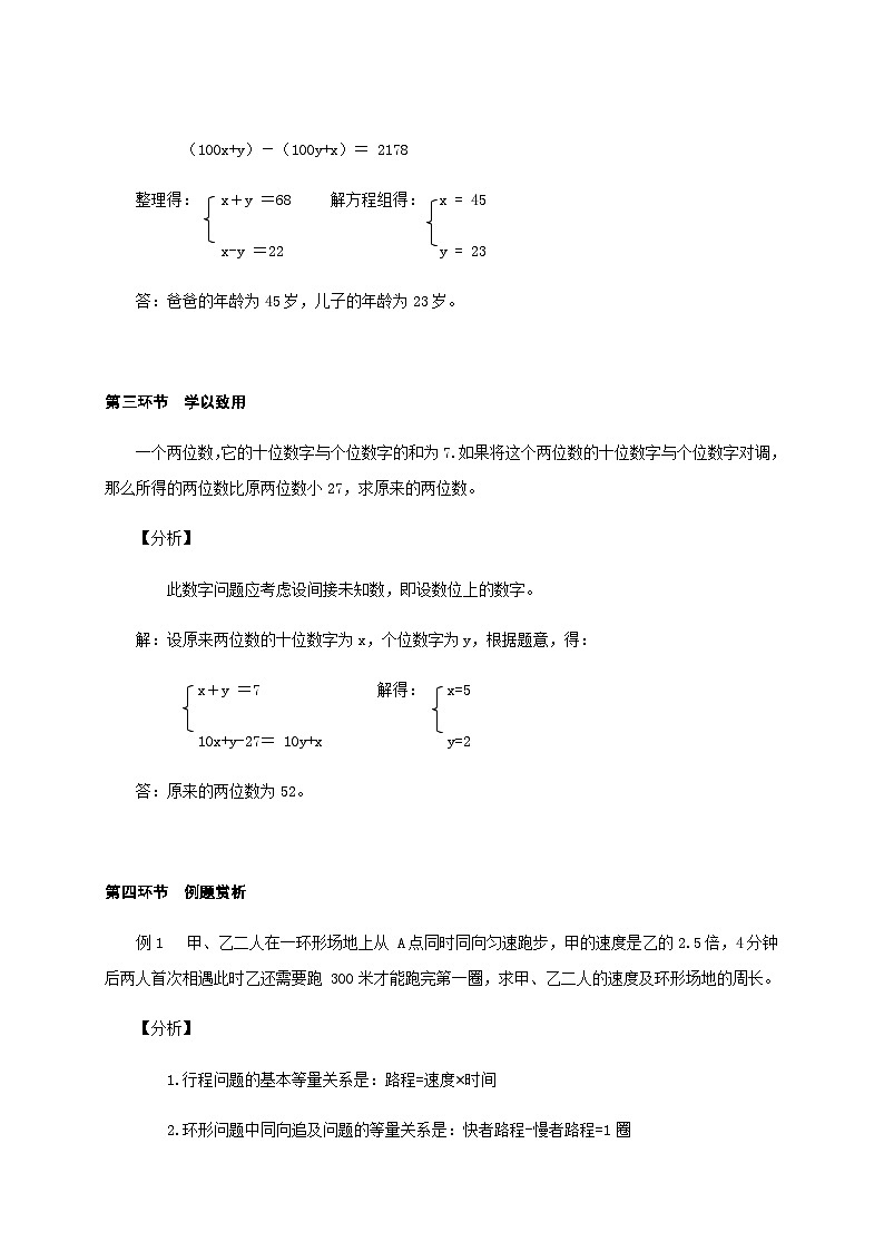 【同步教案】北师大版数学八年级上册--5.5 应用二元一次方程组—里程碑上的数 教案03